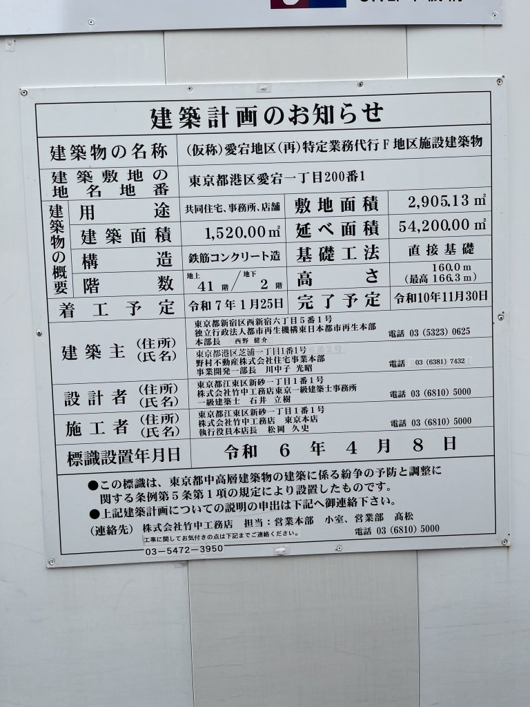 (仮称)愛宕地区(再)特定業務代行F地区施設建築物 建築看板写真(2025年10月11日撮影)