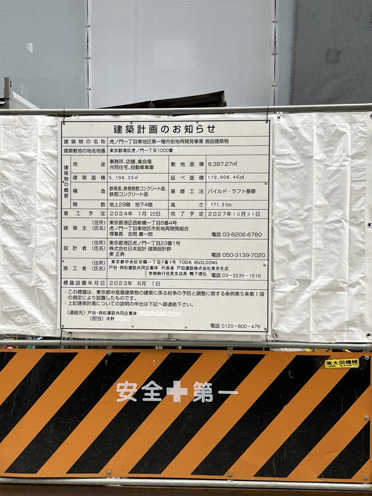 虎ノ門一丁目東地区第一種市街地再開発事業 施設建築物 建築看板写真（2025年10月11日撮影）