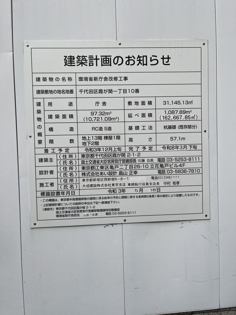 環境省新庁舎改修工事 建築看板写真(2025年10月11日撮影)