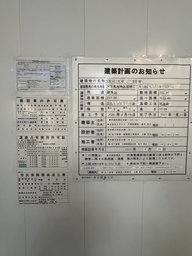 （仮称）成増2丁目計画 建築看板写真（2025年10月11日撮影）
