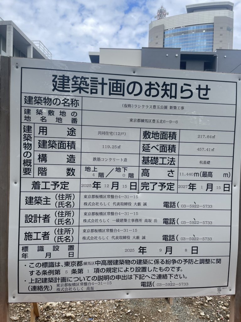 (仮称)ラシクラス豊玉公園 新築工事 建築看板写真（2025年10月11日撮影）