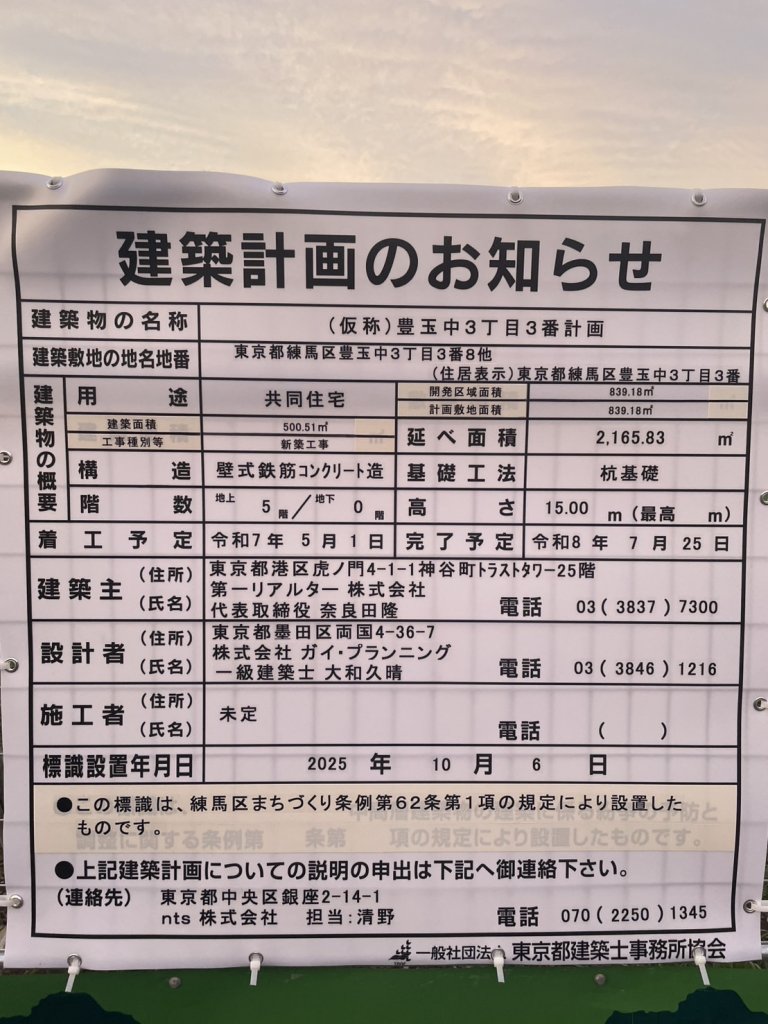 (仮称)豊玉中3丁目3番計画 建築看板写真（2025年10月11日撮影）