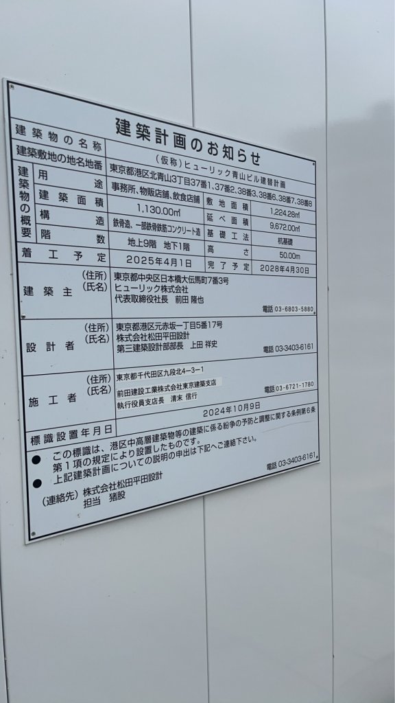(仮称)ヒューリック青山ビル建替計画 建築看板写真（2025年10月11日撮影）