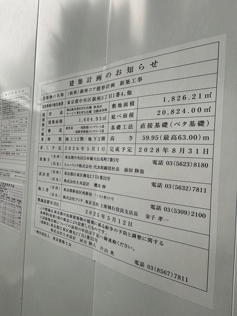 (仮称)銀座コア建替計画 新築工事 建築看板写真(2025年10月11日撮影)