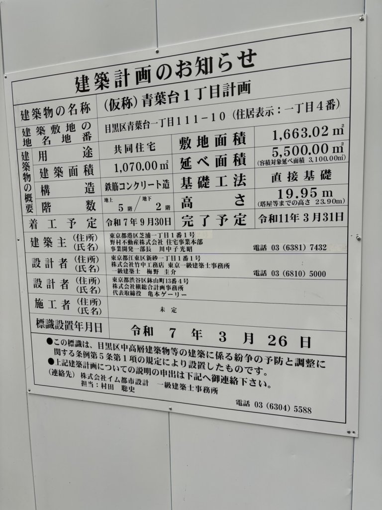 (仮称)青葉台1丁目計画 建築看板写真(2025年10月11日撮影)