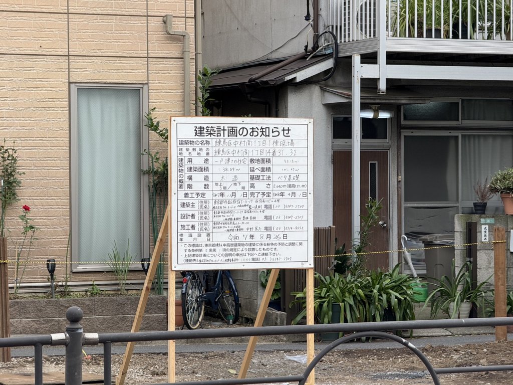 練馬区中村南1丁目1棟現場 建築看板写真(2025年10月11日撮影)