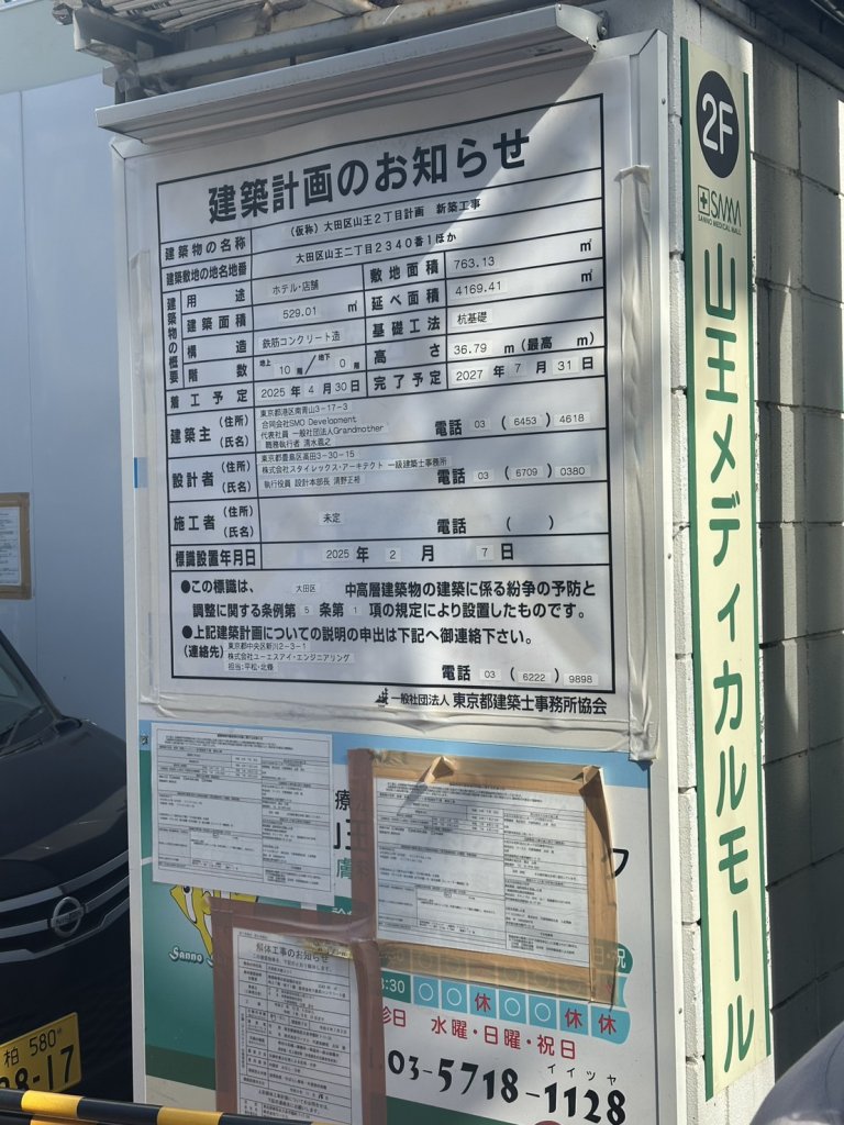 (仮称) 大田区山王2丁目計画 新築工事 建築看板写真（2025年10月11日撮影）