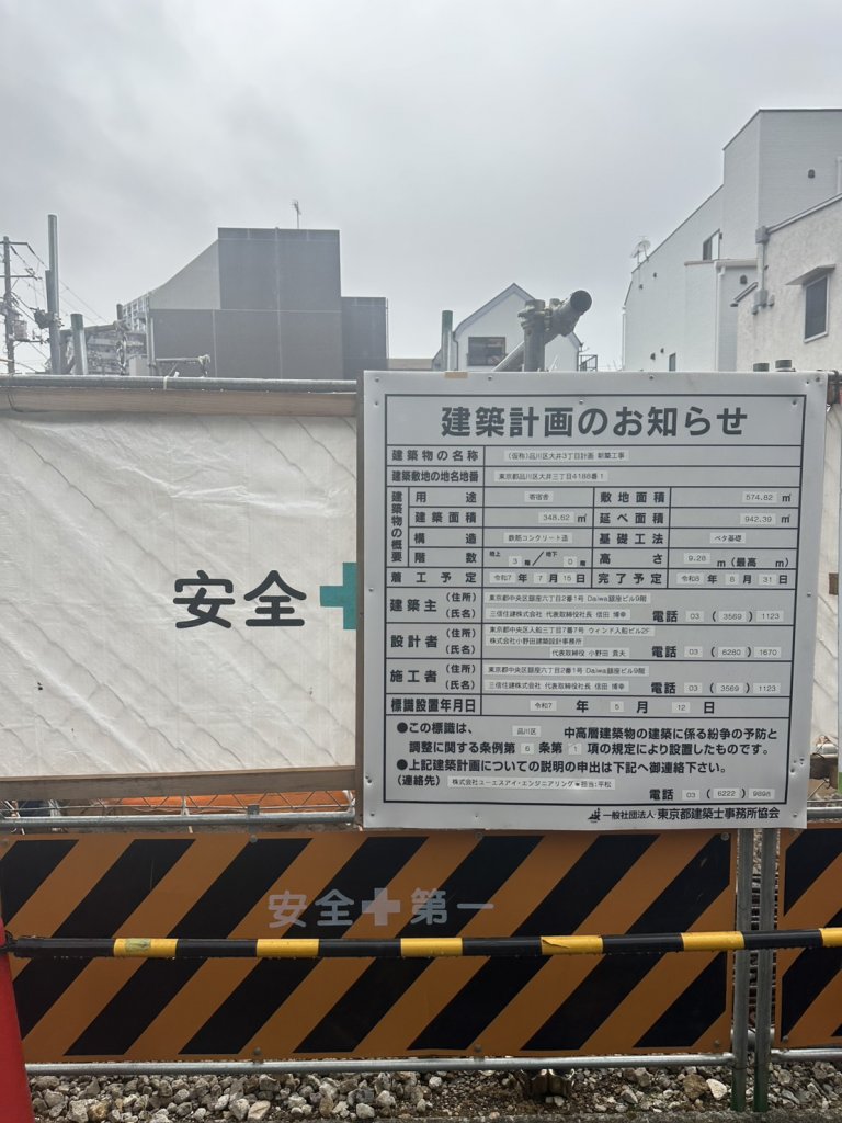 (仮称)品川区大井3丁目計画 新築工事 建築看板写真(2025年10月11日撮影)