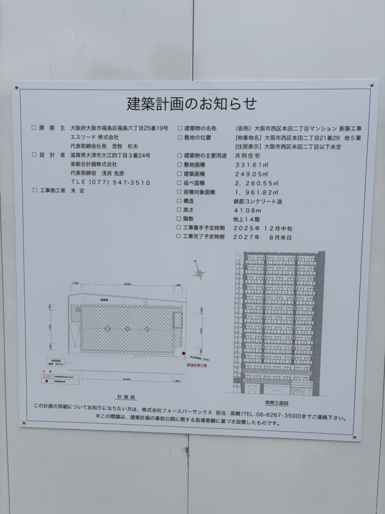 〈仮称〉大阪市西区本田二丁目マンション 新築工事 建築看板写真(2025年10月11日撮影)