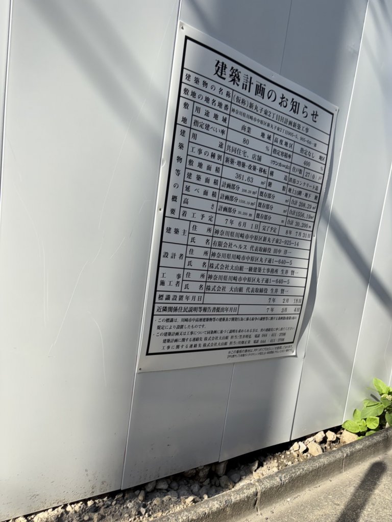 新丸子東2丁目計画新築工事 建築看板写真（2025年10月11日撮影）