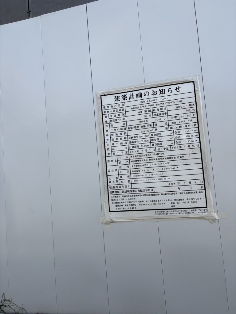 （仮称）新丸子東プロジェクト 建築看板写真（2025年10月11日撮影）