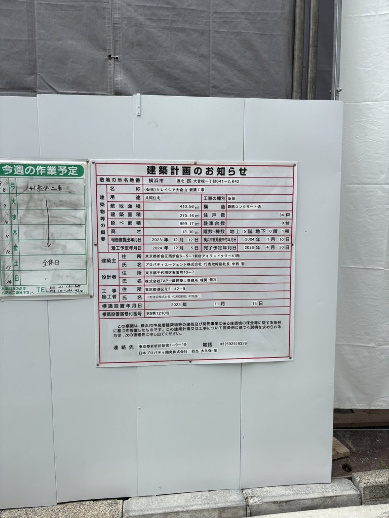 (仮称)クレイシア大倉山 新築工事 建築看板写真(2025年10月11日撮影)