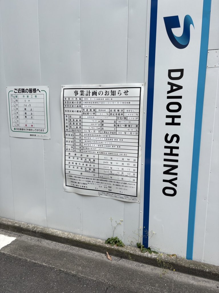 (仮称)ガーラ川崎南幸町 新築工事 建築看板写真(2025年10月11日撮影)