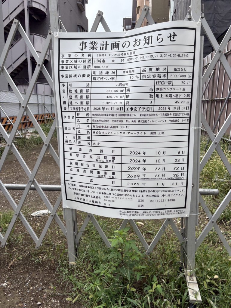 (仮称)クリオ川崎柳町計画 建築看板写真(2025年10月11日撮影)
