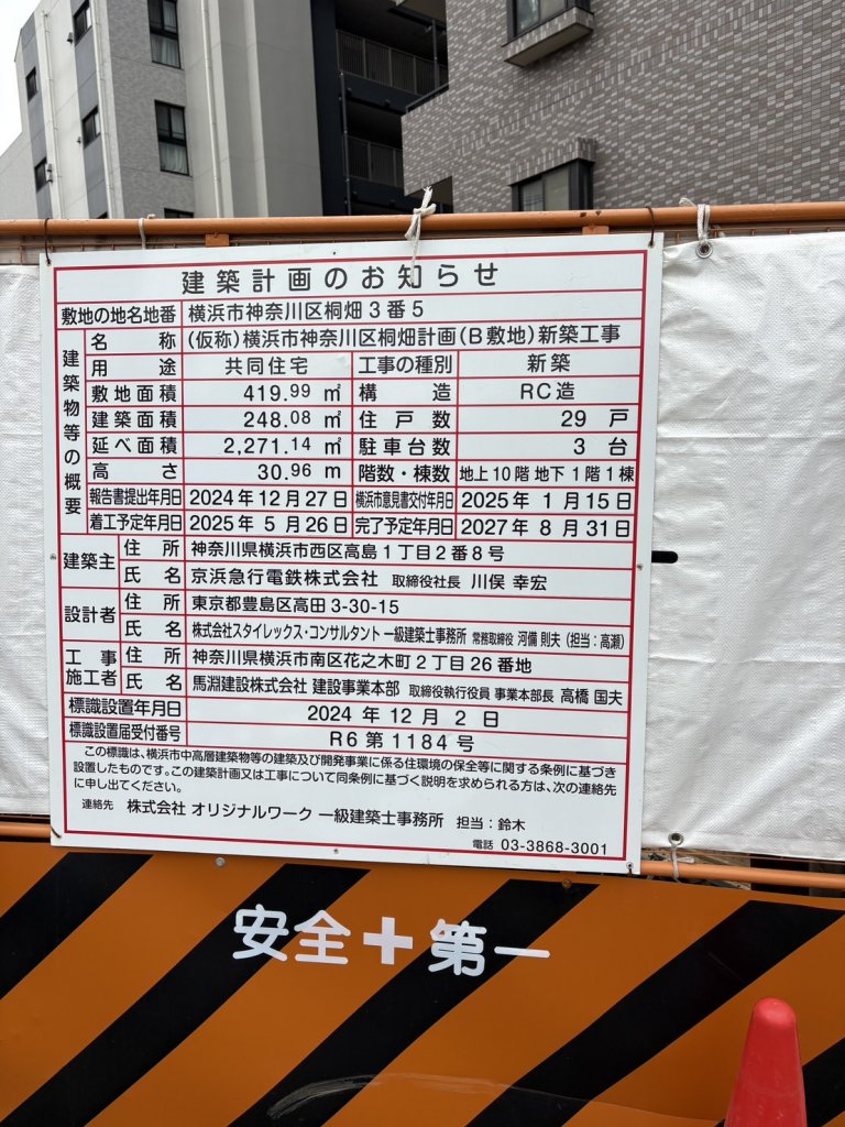 (仮称)横浜市神奈川区桐畑計画(B敷地)新築工事 建築看板写真(2025年10月11日撮影)
