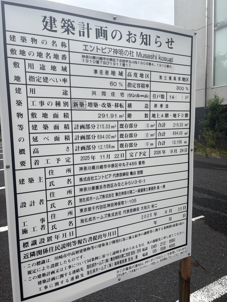 エントピア神明の杜 Musashi kosugi 建築看板写真(2025年10月11日撮影)