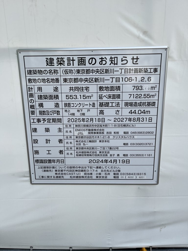 （仮称）東京都中央区新川一丁目計画新築工事 建築看板写真（2025年10月12日撮影）