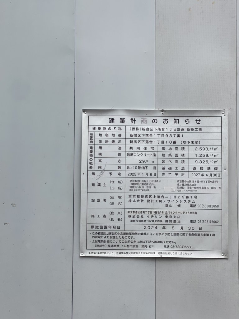 (仮称)新宿区下落合1丁目計画 新築工事 建築看板写真(2025年10月13日撮影)