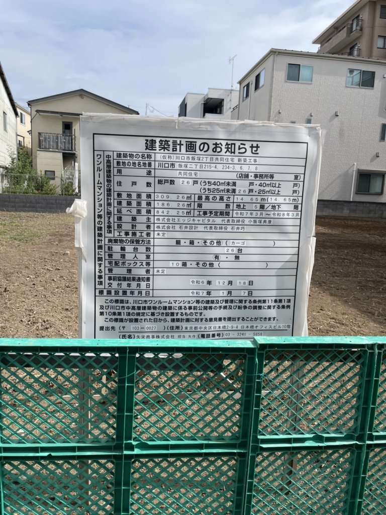 (仮称)川口市飯塚2丁目共同住宅 新築工事 建築看板写真(2025年10月13日撮影)
