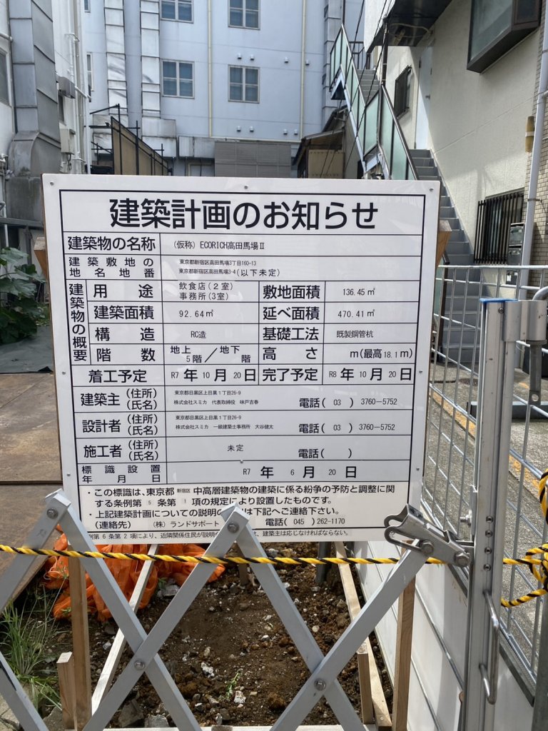 (仮称) ECORICH高田馬場Ⅱ 建築看板写真(2025年10月13日撮影)