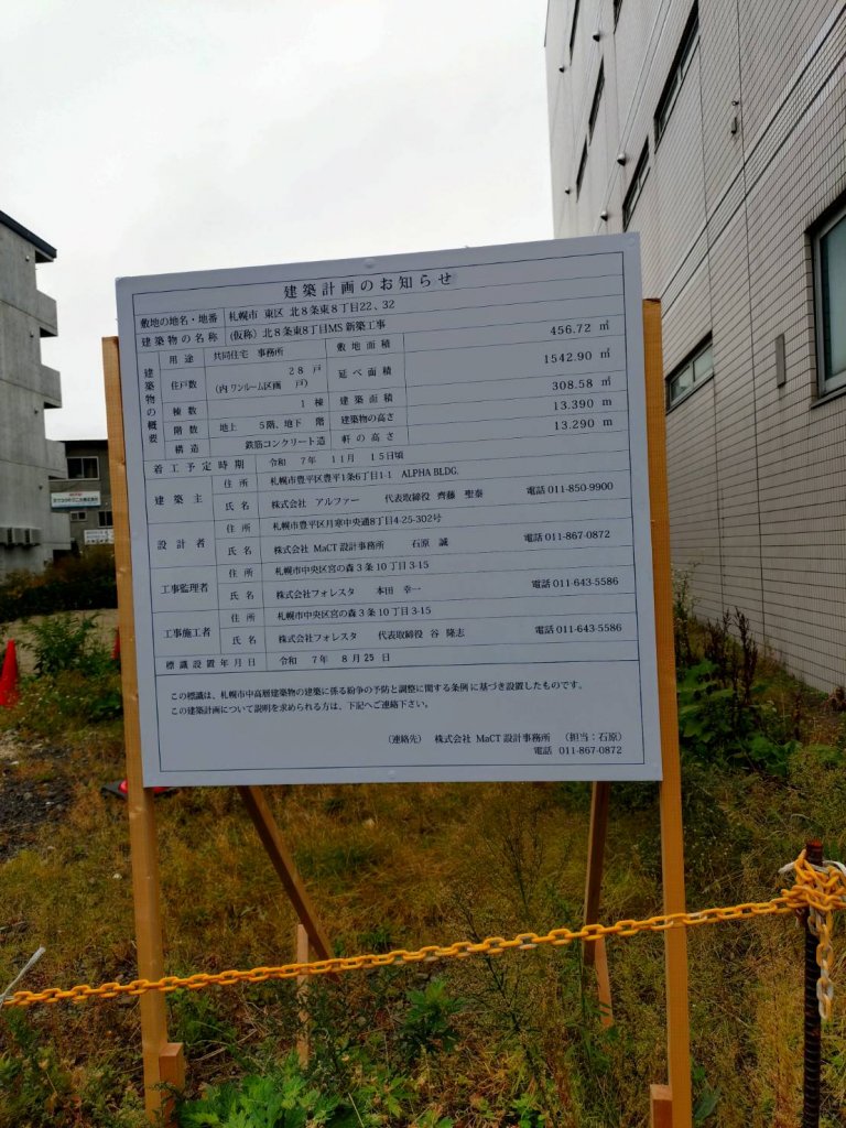 (仮称)北8条東8丁目MS新築工事 建築看板写真(2025年10月13日撮影)