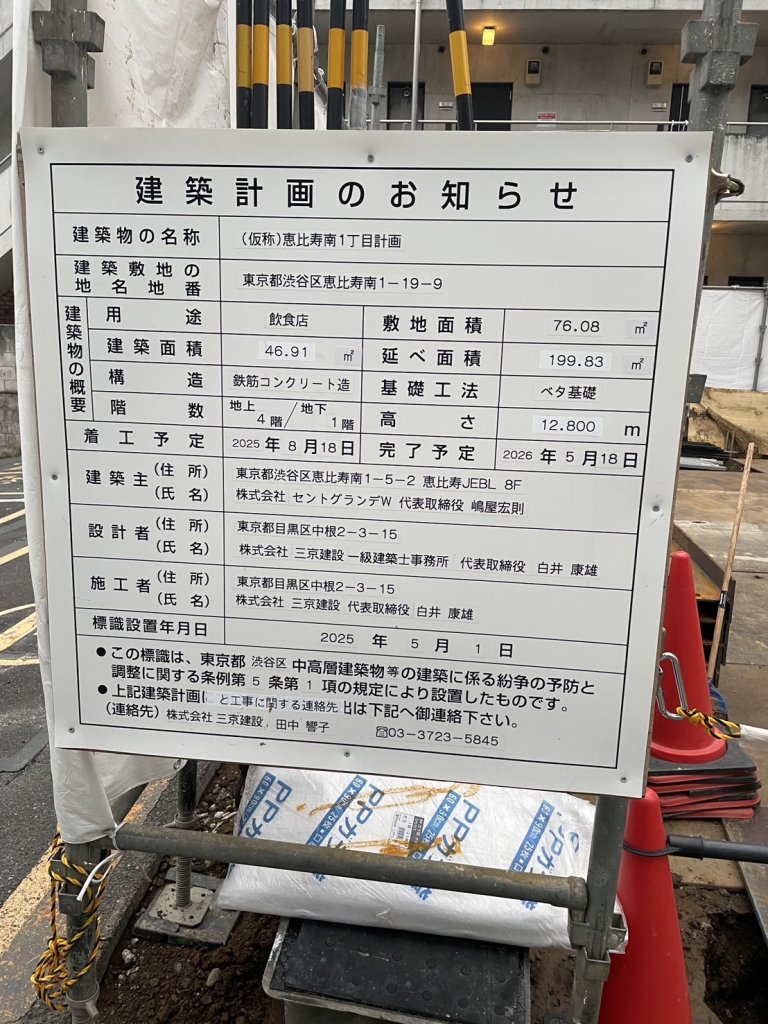(仮称)恵比寿南1丁目計画 建築看板写真（2025年10月13日撮影）