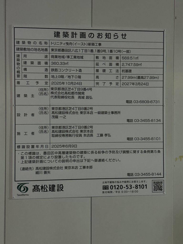 トリニティ曳舟(イースト)新築工事 建築看板写真(2025年10月13日撮影)