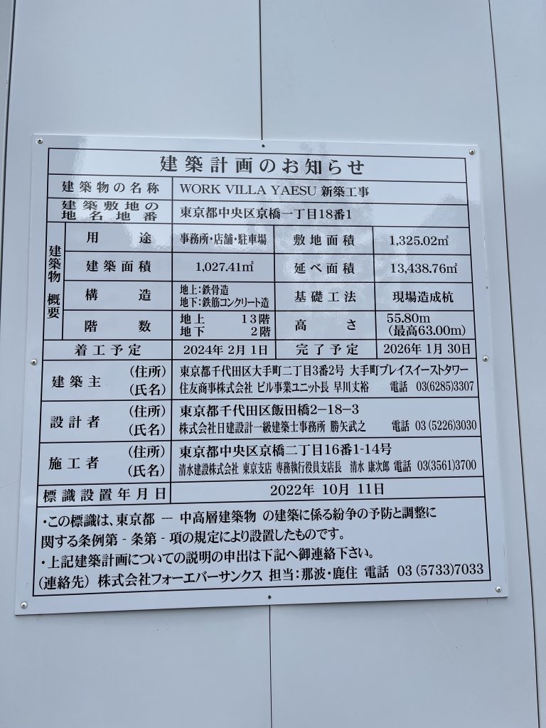 WORK VILLA YAESU 新築工事 建築看板写真（2025年10月13日撮影）