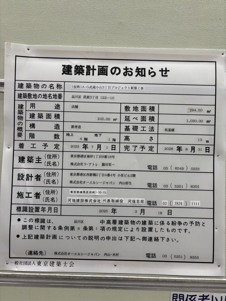 (仮称)A・G武蔵小山3丁目プロジェクト新築工事 建築看板写真(2025年10月13日撮影)