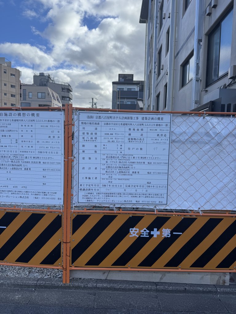 (仮称)京都八百屋町ホテル計画新築工事 建築計画の概要 建築看板写真(2025年10月14日撮影)