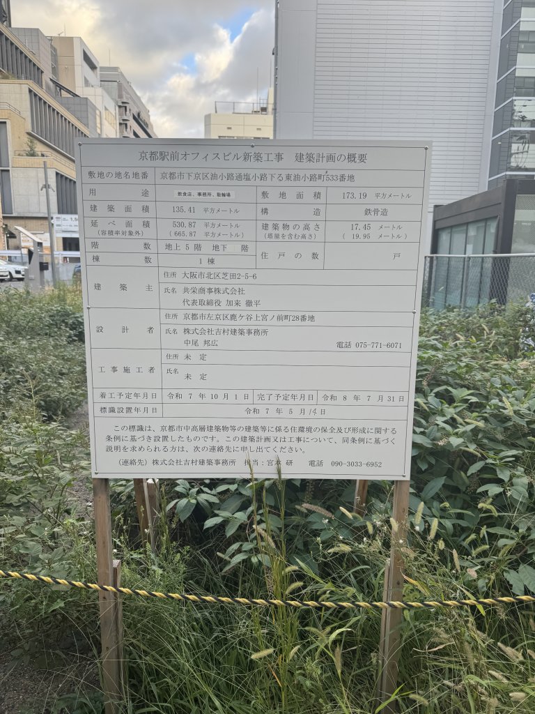 京都駅前オフィスビル新築工事　建築計画の概要 建築看板写真（2025年10月14日撮影）