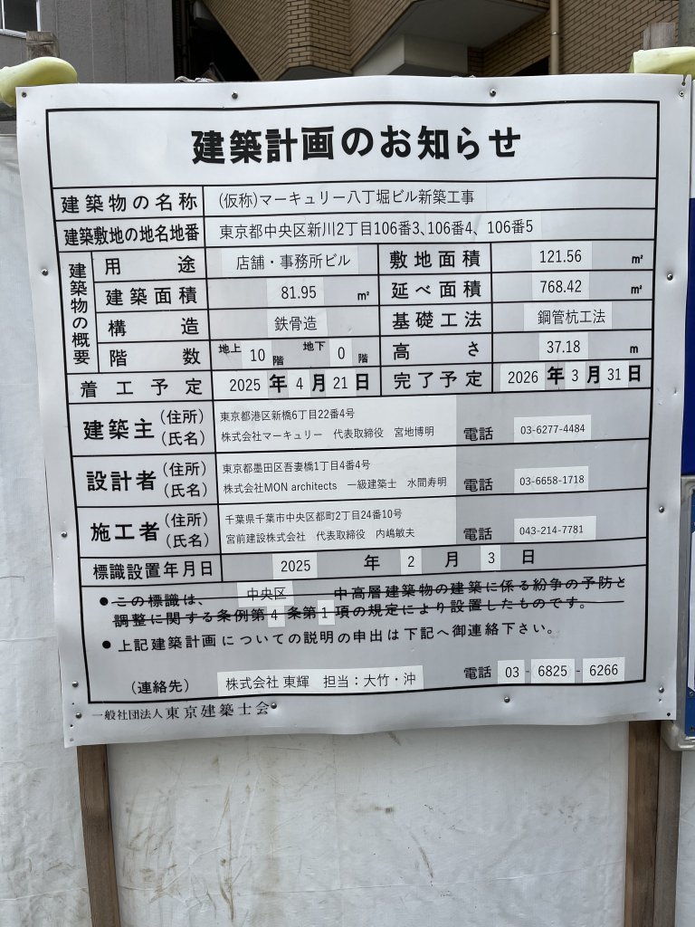 (仮称)マーキュリー八丁堀ビル新築工事 建築看板写真(2025年10月15日撮影)