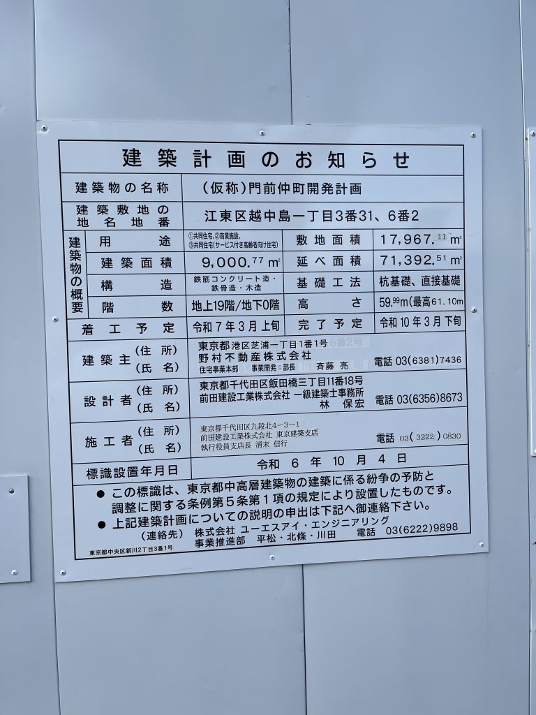 (仮称)門前仲町開発計画 建築看板写真(2025年10月15日撮影)