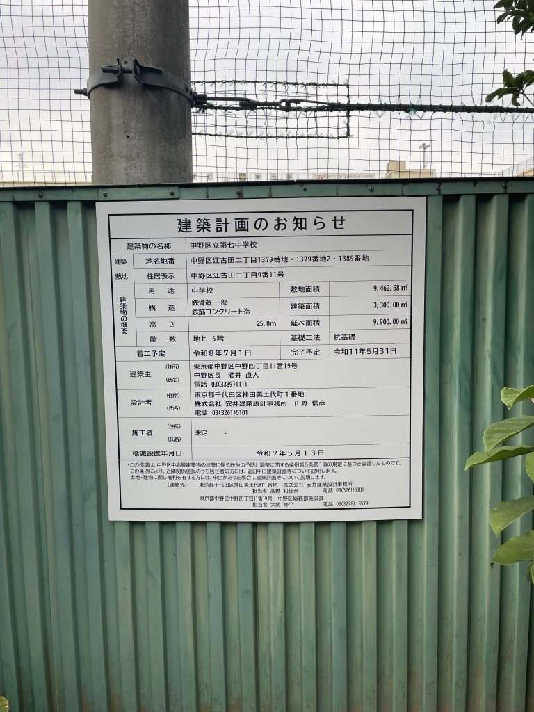 中野区立第七中学校 建築看板写真(2025年10月15日撮影)