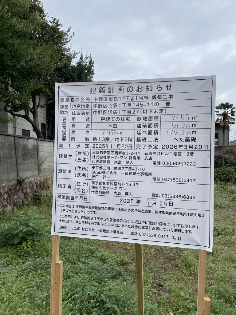 中野区沼袋127③1号棟 新築工事 建築看板写真(2025年10月15日撮影)
