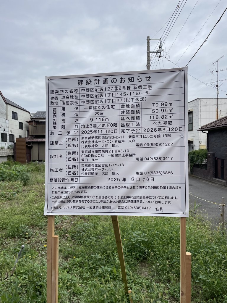 中野区沼袋127③2号棟 新築工事 建築看板写真(2025年10月15日撮影)