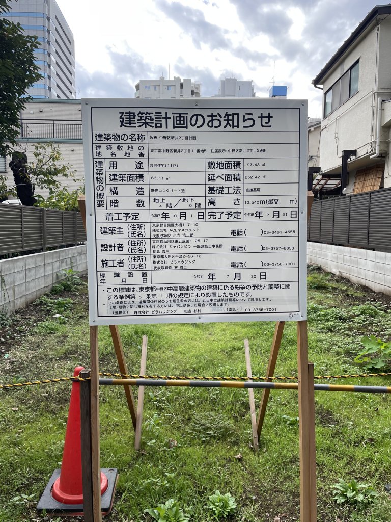 仮称 中野区新井2丁目計画 建築看板写真(2025年10月15日撮影)