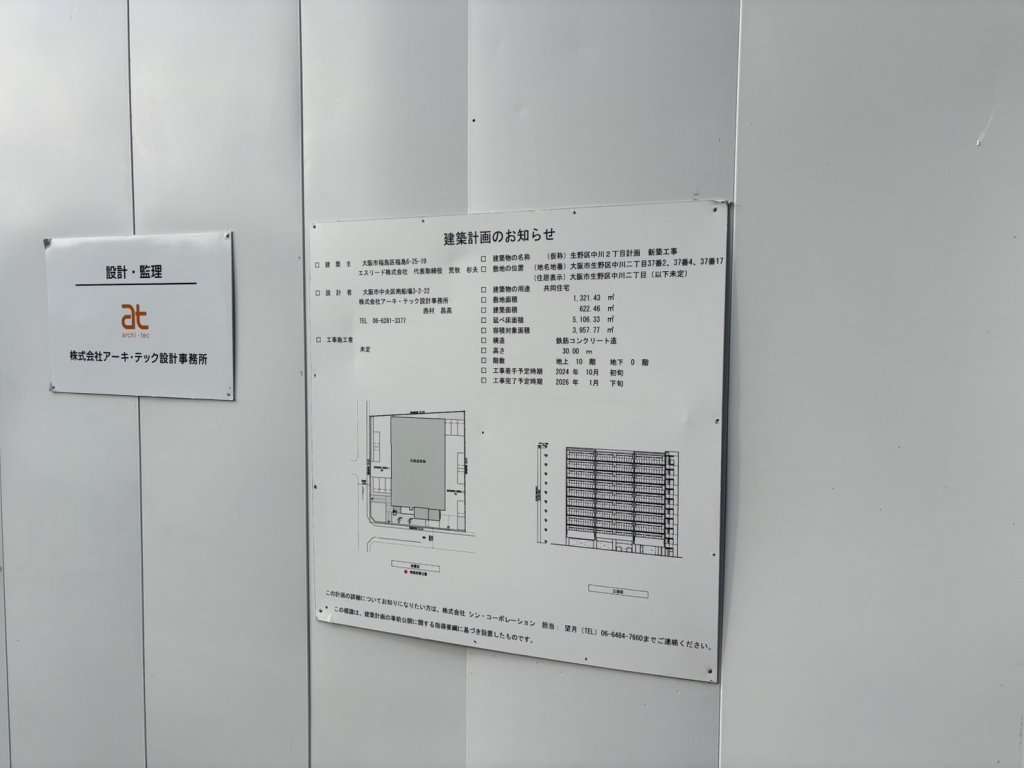 (仮称) 生野区中川2丁目計画 新築工事 建築看板写真(2025年10月18日撮影)