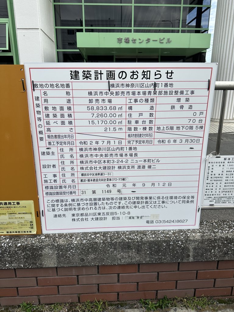 横浜市中央卸売市場本場青果部施設整備工事 建築看板写真(2025年10月18日撮影)
