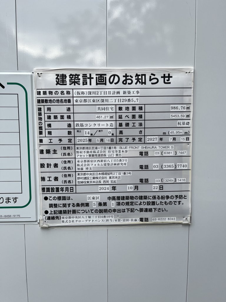(仮称)深川2丁目Ⅱ計画新築工事 建築看板写真(2025年10月18日撮影)