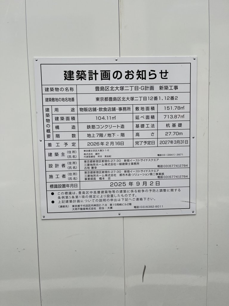 豊島区北大塚二丁目・G計画 新築工事 建築看板写真(2025年10月18日撮影)