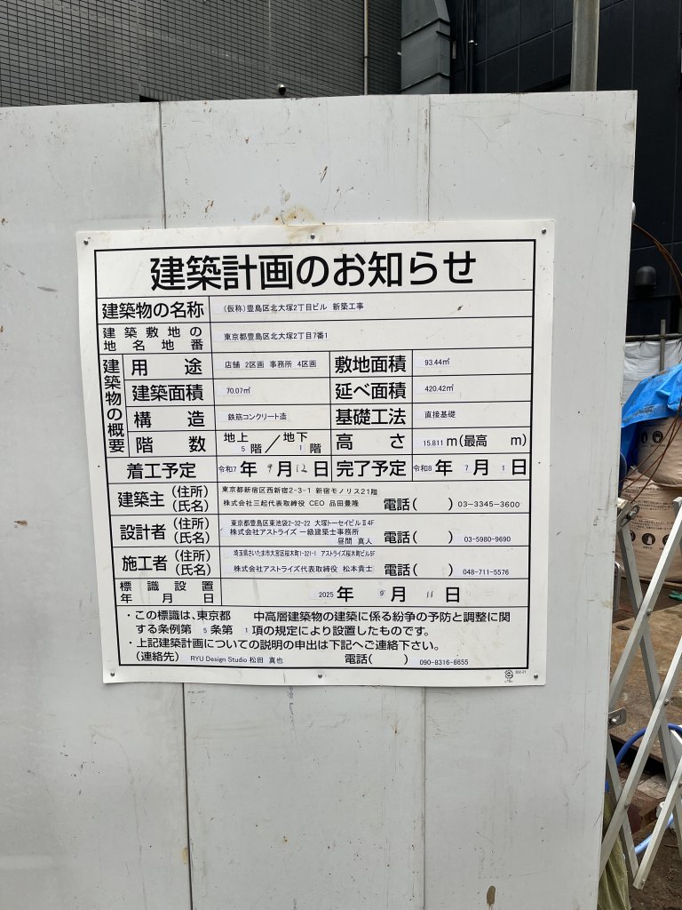 (仮称)豊島区北大塚2丁目ビル 新築工事 建築看板写真(2025年10月18日撮影)