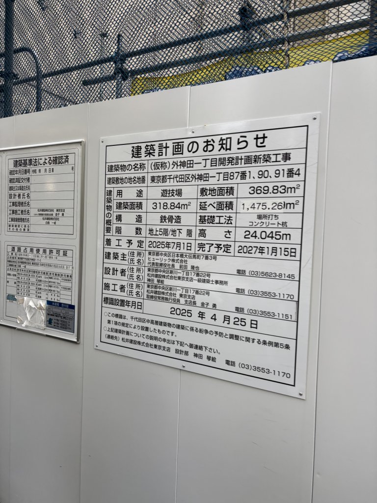 （仮称）外神田一丁目開発計画新築工事 建築看板写真（2025年10月19日撮影）