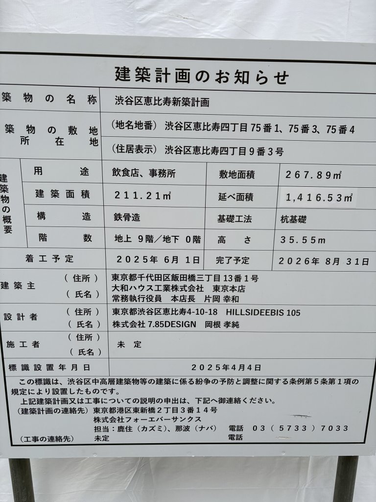 渋谷区恵比寿新築計画 建築看板写真(2025年10月20日撮影)