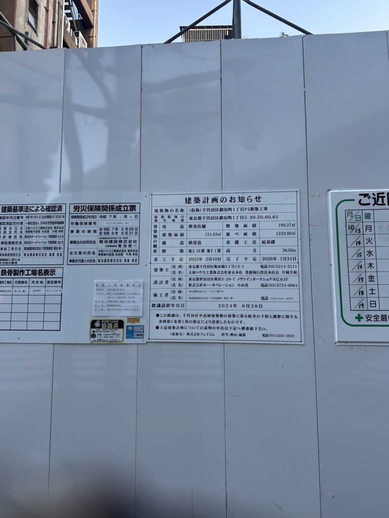 (仮称)千代田区鍛治町1丁目PJ新築工事 建築看板写真（2025年10月22日撮影）