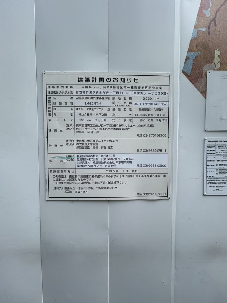 自由が丘一丁目29番地区第一種市街地再開発事業 建築看板写真(2025年10月22日撮影)