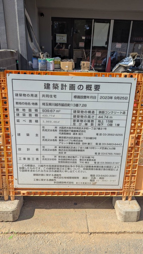 （仮称）川越市脇田町建築計画の概要 建築看板写真（2025年10月22日撮影）