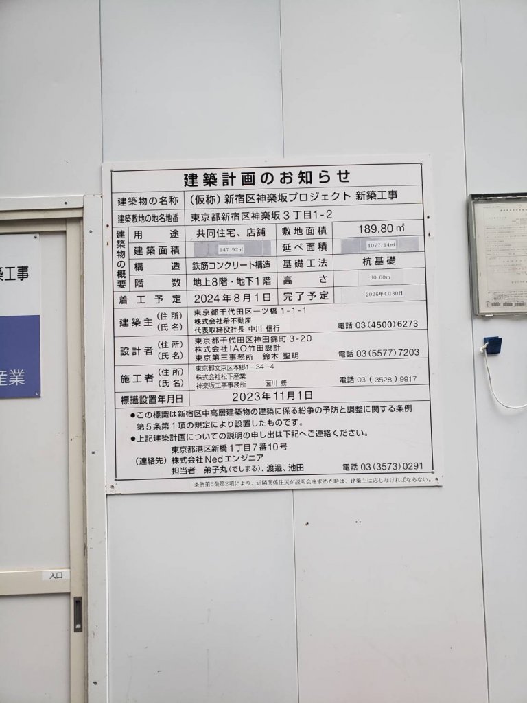 (仮称)新宿区神楽坂プロジェクト新築工事 建築看板写真(2025年10月22日撮影)