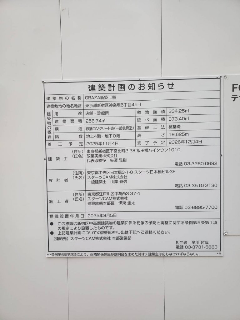 GRAZA新築工事 建築看板写真(2025年10月22日撮影)