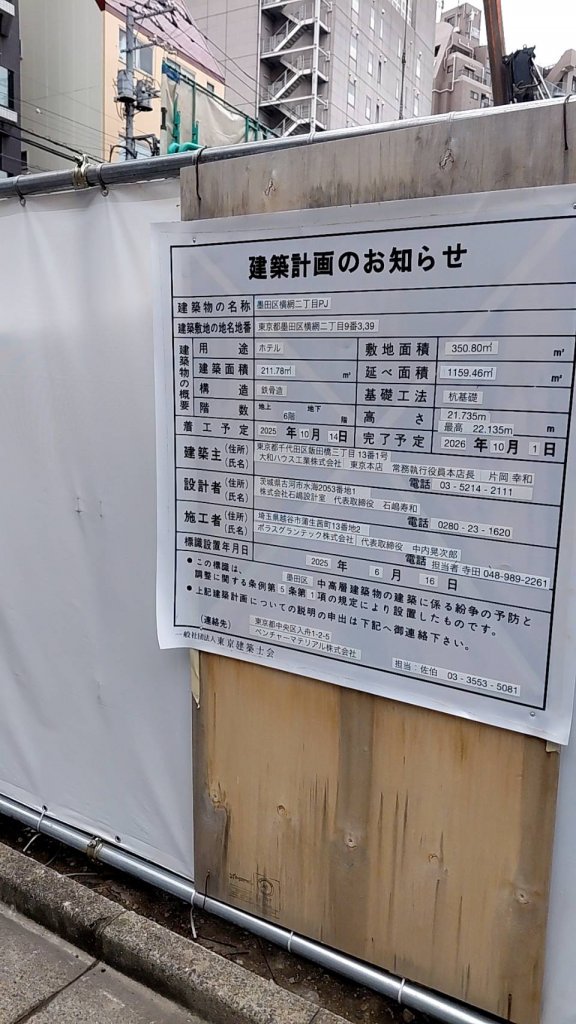 墨田区横網二丁目PJ 建築看板写真(2025年10月22日撮影)